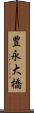 豊永大橋 Scroll