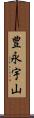 豊永宇山 Scroll