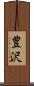 豊沢 Scroll