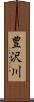 豊沢川 Scroll