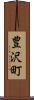 豊沢町 Scroll