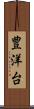 豊洋台 Scroll