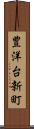 豊洋台新町 Scroll