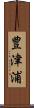 豊津浦 Scroll
