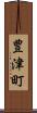 豊津町 Scroll