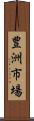 豊洲市場 Scroll