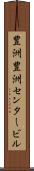 豊洲豊洲センタービル Scroll