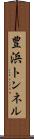 豊浜トンネル Scroll