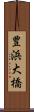 豊浜大橋 Scroll