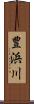 豊浜川 Scroll