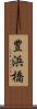 豊浜橋 Scroll