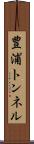 豊浦トンネル Scroll