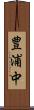 豊浦中 Scroll