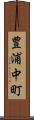 豊浦中町 Scroll