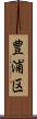豊浦区 Scroll