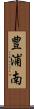 豊浦南 Scroll