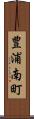 豊浦南町 Scroll