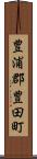 豊浦郡豊田町 Scroll