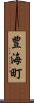 豊海町 Scroll
