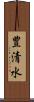 豊清水 Scroll