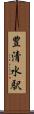 豊清水駅 Scroll