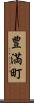 豊満町 Scroll