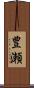 豊瀬 Scroll