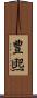 豊煕 Scroll