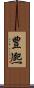 豊熈 Scroll
