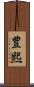豊熙 Scroll