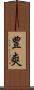 豊爽 Scroll