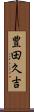 豊田久吉 Scroll