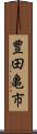 豊田亀市 Scroll