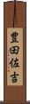 豊田佐吉 Scroll