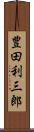豊田利三郎 Scroll