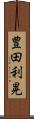 豊田利晃 Scroll