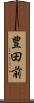 豊田前 Scroll