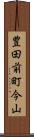 豊田前町今山 Scroll