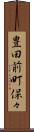 豊田前町保々 Scroll