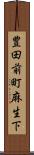 豊田前町麻生下 Scroll