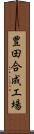 豊田合成工場 Scroll