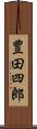 豊田四郎 Scroll