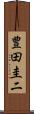 豊田圭二 Scroll