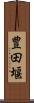 豊田堰 Scroll