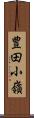 豊田小嶺 Scroll