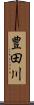 豊田川 Scroll