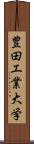 豊田工業大学 Scroll