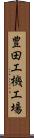豊田工機工場 Scroll