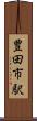 豊田市駅 Scroll