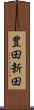 豊田新田 Scroll